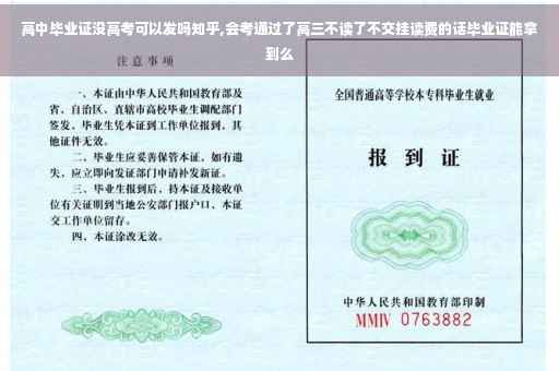 高中毕业证没高考可以发吗知乎,会考通过了高三不读了不交挂读费的话毕业证能拿到么