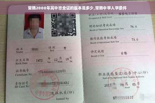 常熟2000年高中毕业证的版本是多少,常熟中学入学条件