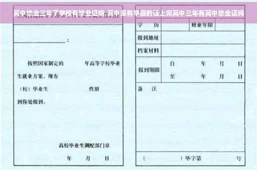 高中毕业三年了学校有毕业证嘛,高中没有学籍的话上完高中三年有高中毕业证吗