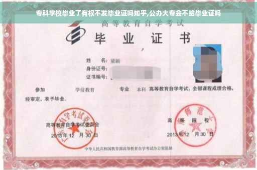 专科学校毕业了有权不发毕业证吗知乎,公办大专会不给毕业证吗