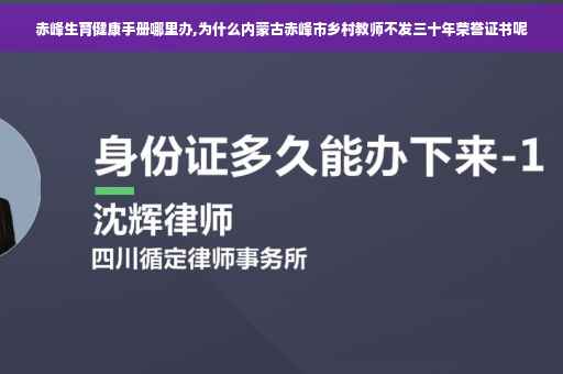 赤峰生育健康手册哪里办,为什么内蒙古赤峰市乡村教师不发三十年荣誉证书呢