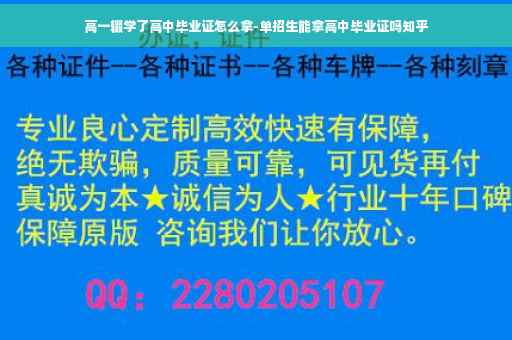 高一辍学了高中毕业证怎么拿-单招生能拿高中毕业证吗知乎
