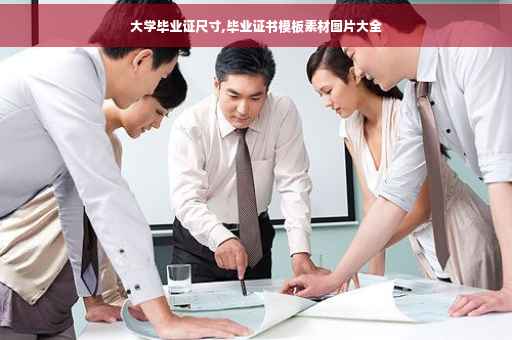 大学毕业证尺寸,毕业证书模板素材图片大全