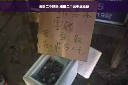 玉田二中好吗,玉田二中高中毕业证