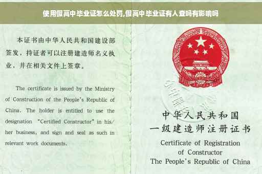 使用假高中毕业证怎么处罚,假高中毕业证有人查吗有影响吗
