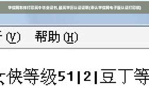 学信网怎样打印高中毕业证书,最高学历认证证明(承认学信网电子版认证打印稿)