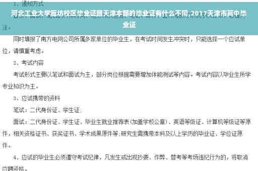 河北工业大学廊坊校区毕业证跟天津本部的毕业证有什么不同,2017天津市高中毕业证