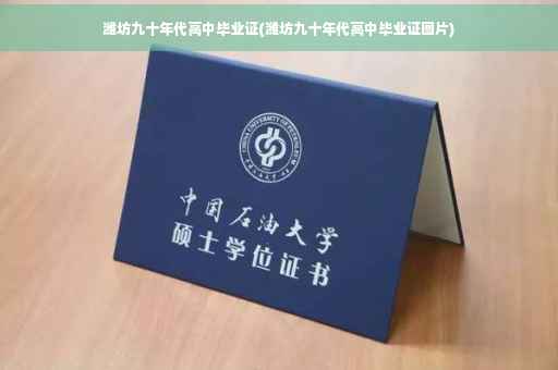 潍坊九十年代高中毕业证(潍坊九十年代高中毕业证图片)