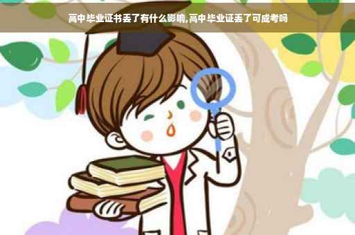 高中毕业证书丢了有什么影响,高中毕业证丢了可成考吗