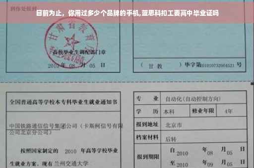 目前为止，你用过多少个品牌的手机,蓝思科扣工要高中毕业证吗