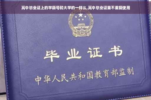 高中毕业证上的学籍号和大学的一样么,高中毕业证重不重复使用