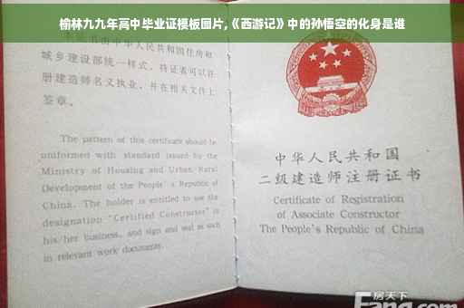 榆林九九年高中毕业证模板图片,《西游记》中的孙悟空的化身是谁