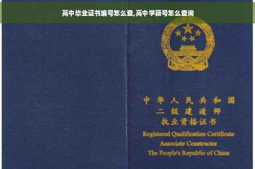 高中毕业证书编号怎么查,高中学籍号怎么查询