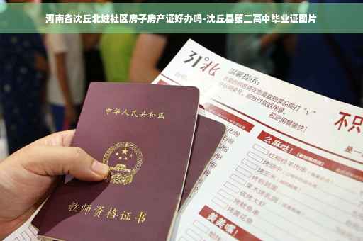 河南省沈丘北城社区房子房产证好办吗-沈丘县第二高中毕业证图片