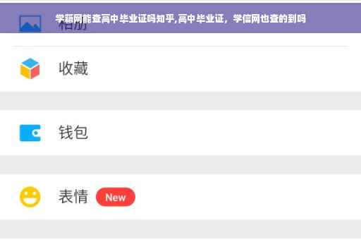 学籍网能查高中毕业证吗知乎,高中毕业证，学信网也查的到吗