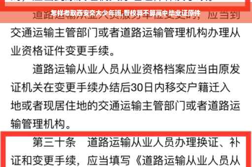 怎样考取西安交大少年班,智校算不算高中毕业证原件