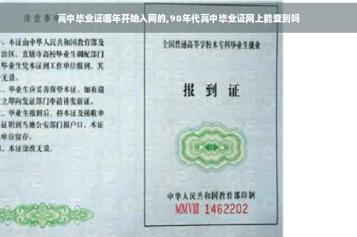 高中毕业证哪年开始入网的,90年代高中毕业证网上能查到吗