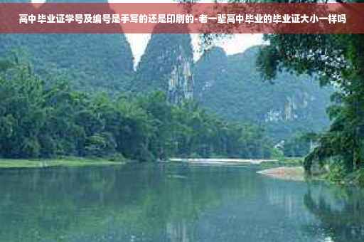 高中毕业证学号及编号是手写的还是印刷的-老一辈高中毕业的毕业证大小一样吗
