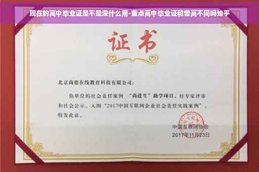 现在的高中毕业证是不是没什么用-重点高中毕业证和普高不同吗知乎 现在的高中毕业证是不是没什么用-重点高中毕业证和普高不同吗知乎