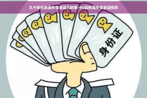 九十年代的高中毕业证几时拿-90后的高中毕业证样本