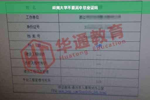 岭南大学不要高中毕业证吗