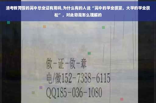清考教育假的高中毕业证有用吗,为什么有的人说“高中的学业很紧，大学的学业很松”，对此您是怎么理解的