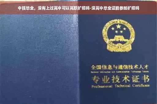 中技毕业，没有上过高中可以高职扩招吗-没高中毕业证能参加扩招吗