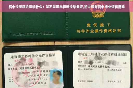 高中没学籍会影响什么？是不是没学籍就没毕业证,初中没考高中毕业证有用吗