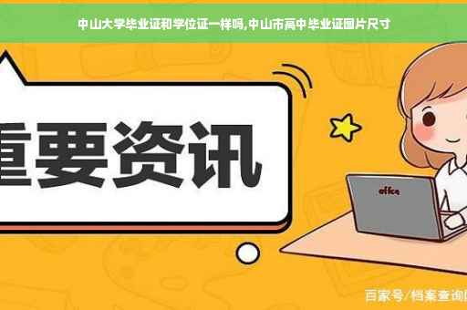 中山大学毕业证和学位证一样吗,中山市高中毕业证图片尺寸