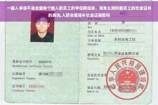 一般人事会不会去查每个新入职员工的学信网信息，是怎么辨别新员工的毕业证书的真伪,入职会查高中毕业证真假吗