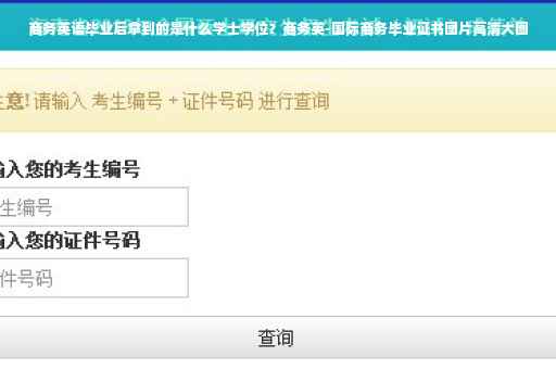 商务英语毕业后拿到的是什么学士学位？商务英-国际商务毕业证书图片高清大图