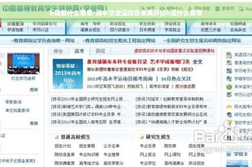 h指数什么意思-高中毕业证综合素质评价h是什么意思