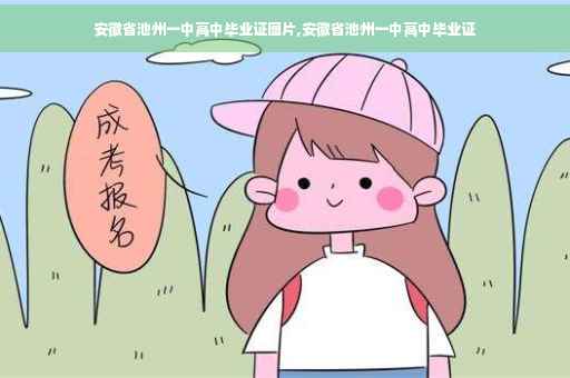 安徽省池州一中高中毕业证图片,安徽省池州一中高中毕业证