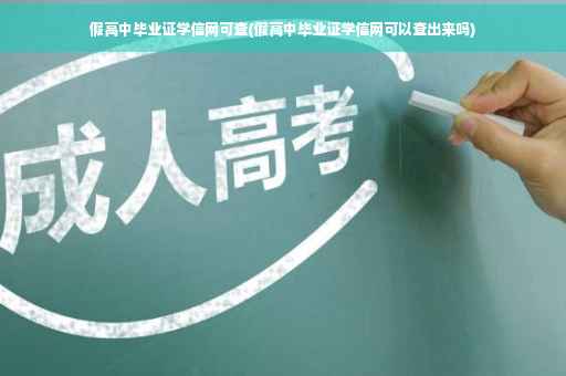 假高中毕业证学信网可查(假高中毕业证学信网可以查出来吗)