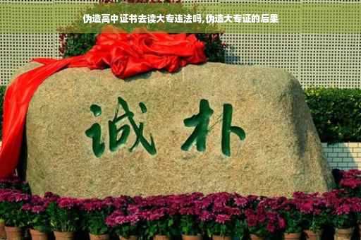 伪造高中证书去读大专违法吗,伪造大专证的后果 伪造高中证书去读大专违法吗,伪造大专证的后果