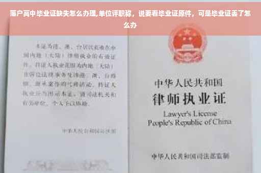 落户高中毕业证缺失怎么办理,单位评职称，说要看毕业证原件，可是毕业证丢了怎么办
