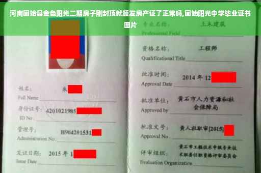 河南固始县金色阳光二期房子刚封顶就颁发房产证了正常吗,固始阳光中学毕业证书图片