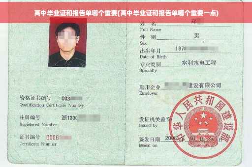 高中毕业证和报告单哪个重要(高中毕业证和报告单哪个重要一点)