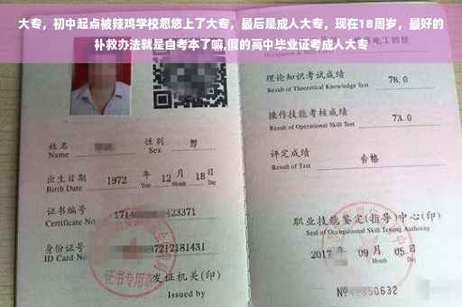 大专，初中起点被辣鸡学校忽悠上了大专，最后是成人大专，现在18周岁，最好的补救办法就是自考本了嘛,假的高中毕业证考成人大专