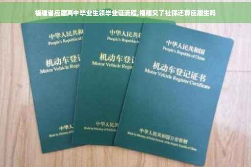 福建省应届高中毕业生领毕业证流程,福建交了社保还算应届生吗