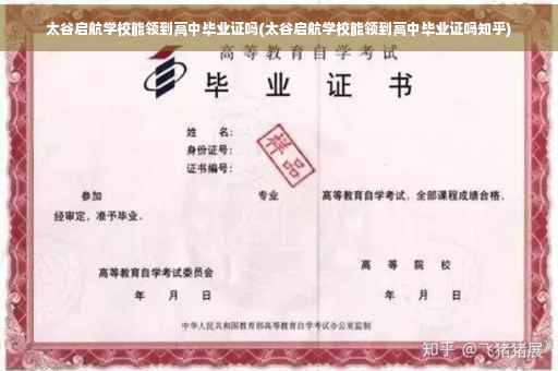 太谷启航学校能领到高中毕业证吗(太谷启航学校能领到高中毕业证吗知乎)