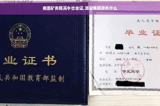 南票矿务局高中毕业证,潞安集团改名什么
