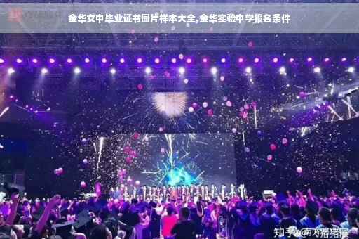 金华女中毕业证书图片样本大全,金华实验中学报名条件