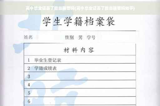 高中毕业证丢了能当辅警吗(高中毕业证丢了能当辅警吗知乎)