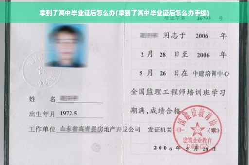 拿到了高中毕业证后怎么办(拿到了高中毕业证后怎么办手续)