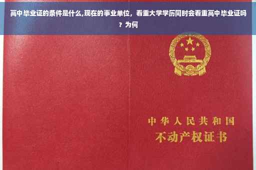 高中毕业证的条件是什么,现在的事业单位，看重大学学历同时会看重高中毕业证吗？为何