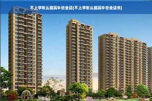 不上学怎么搞高中毕业证(不上学怎么搞高中毕业证书)