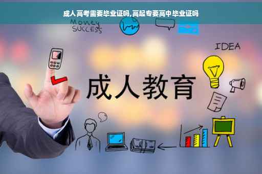 成人高考需要毕业证吗,高起专要高中毕业证吗