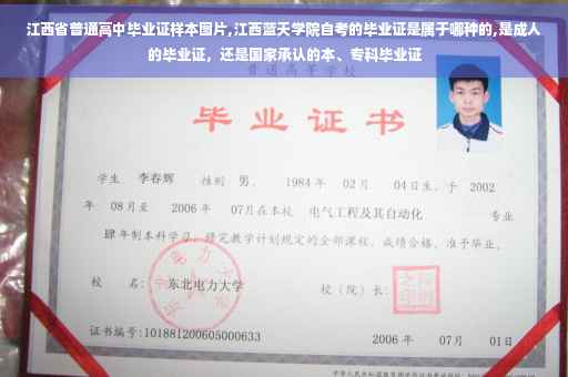 江西省普通高中毕业证样本图片,江西蓝天学院自考的毕业证是属于哪种的,是成人的毕业证，还是国家承认的本、专科毕业证
