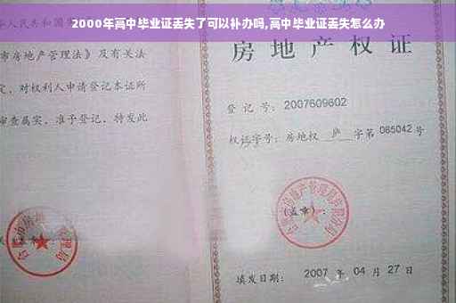 2000年高中毕业证丢失了可以补办吗,高中毕业证丢失怎么办